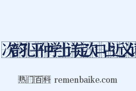 次韵孔平仲学士详定次口占近义词是什么意思的图片